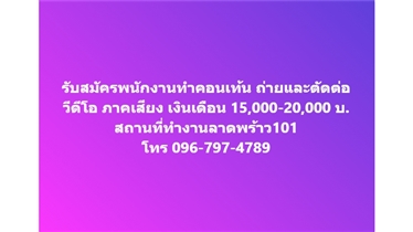 รับสมัครงาน VDO Content Creator 